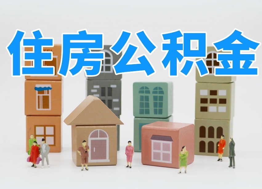 张掖离职怎样取住房公积金（离职后怎样取公积金）