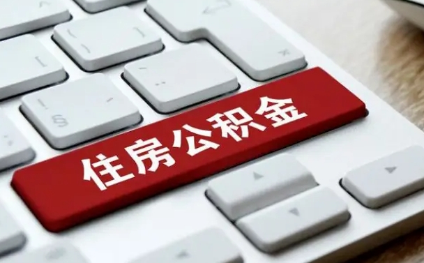 张掖封存公积金提出（封存公积金提取有什么影响吗）